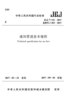 JGJ/T 141-2017通風(fēng)管道技術(shù)規(guī)程