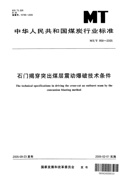 MT/T 958-2005石門揭穿突出煤層震動爆破技術條件The technical specifications in driving the cross-cut an outburst seam by the concussion blasting method