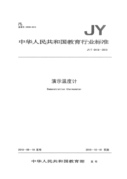 JY/T 0418-2010演示溫度計