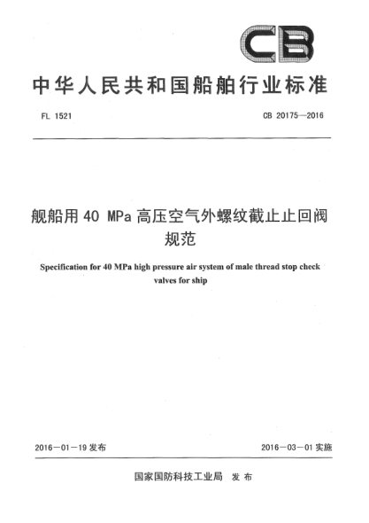 CB 20175-2016艦船用40 MPa高壓空氣外螺紋截止止回閥規(guī)范
