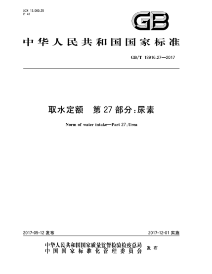 GB/T 18916.27-2017取水定額  第27部分:尿素