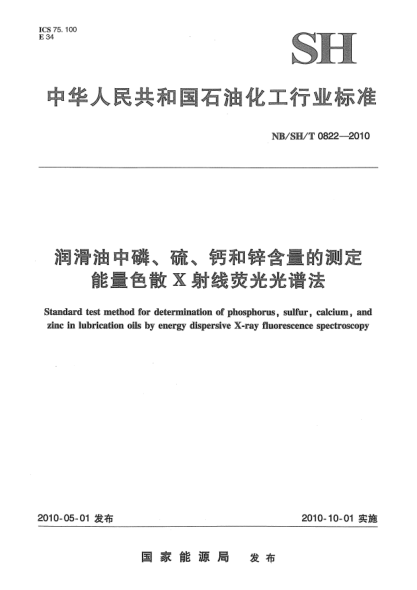 NB/SH/T 0822-2010潤滑油中磷、硫、鈣和鋅含量的測定.能量色散x射線熒光光譜法
