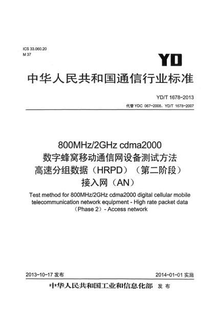 YD/T 1678-2013800MHz/2GHz cdma2000數(shù)字蜂窩移動(dòng)通信網(wǎng)設(shè)備測(cè)試方法 高速分組數(shù)據(jù)（HRPD）（第二階段）接入網(wǎng)（AN）