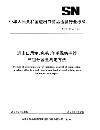 SN/T 0462-1995進(jìn)出口尼龍、兔毛、羊毛混紡毛紗三組分含量測(cè)定方法Method of determination for individual content of composition in nylon rabbit hair and lambs wool bool blended kniting yarn for import and export