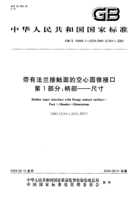 GB/T 19449.1-2004帶有法蘭接觸面的空心圓錐接口  第1部分:柄部--尺寸Hollow taper interface with flange contact surface—Part 1:Shanks—Dimensions