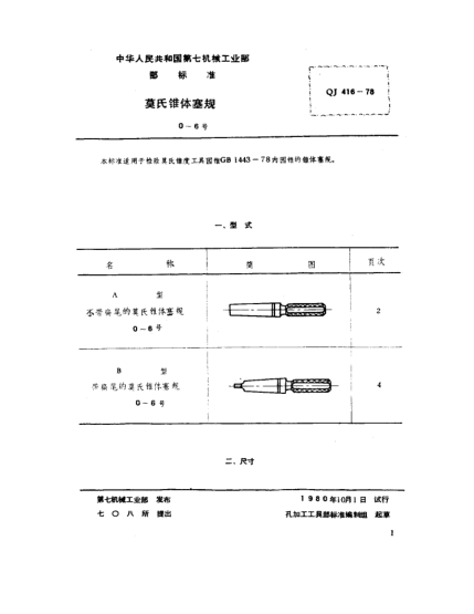 QJ 416-1978莫氏錐體塞規(guī)(0～6號(hào))