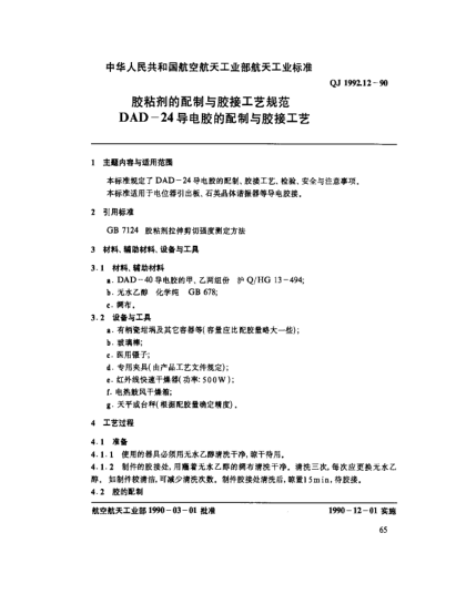 QJ 1992.12-1990膠粘劑的配制與膠接工藝規(guī)范 DAD-24導電膠的配制與膠接工藝