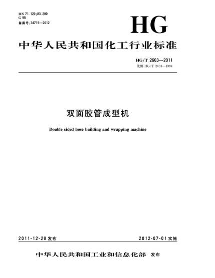 HG/T 2603-2011雙面膠管成型機(jī)Double sided hose building and wrapping machine