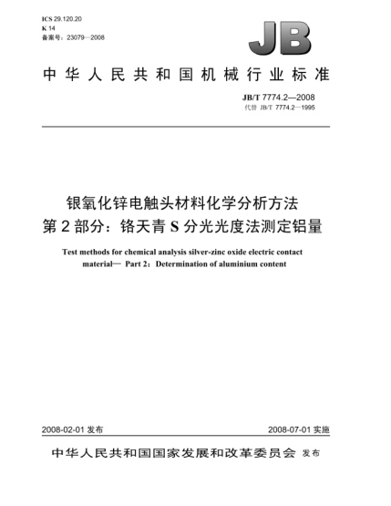 JB/T 7774.2-2008銀氧化鋅電觸頭材料化學(xué)分析方法.第2部分:鉻天青S分光光度法測定鋁量