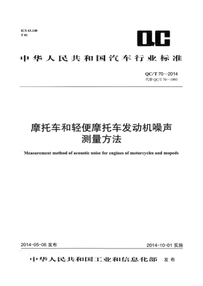QC/T 70-2014摩托車和輕便摩托車發(fā)動(dòng)機(jī)噪聲測(cè)量方法