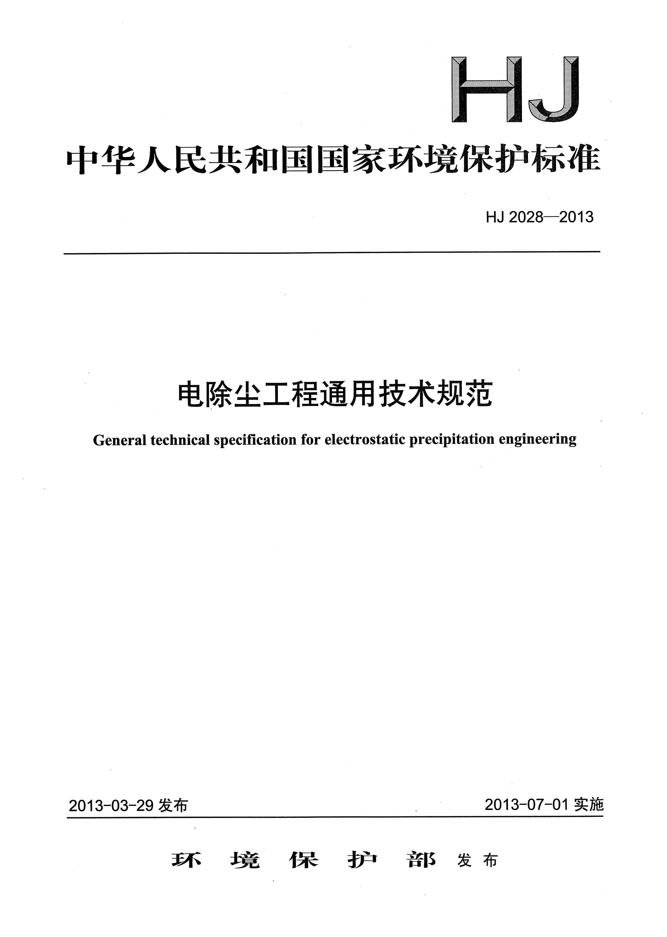 HJ 2028-2013電除塵工程通用技術(shù)規(guī)范