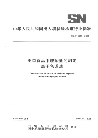 SN/T 3636-2013出口食品中硫酸鹽的測定 離子色譜法