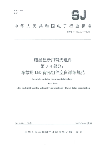 SJ/T 11460.3.4-2019液晶顯示用背光組件  第3-4部分:車載用LED背光組件空白詳細規(guī)范