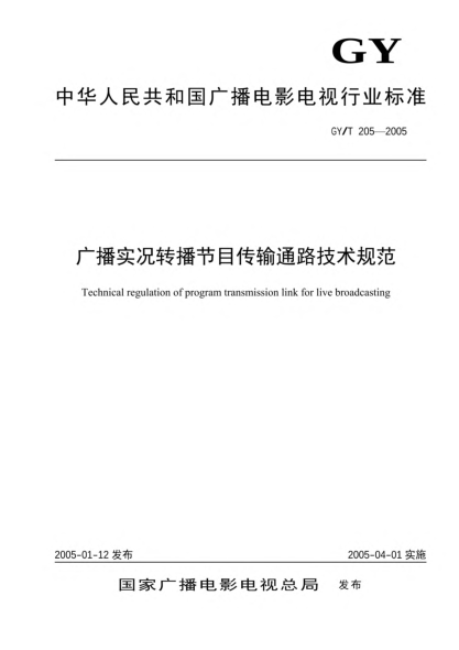 GY/T 205-2005廣播實況轉播節(jié)目傳輸通路技術規(guī)范Technical regulation of program transmission link for live broadcasting