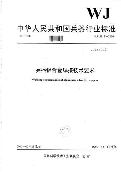 WJ 2613-2003兵器鋁合金焊接技術要求