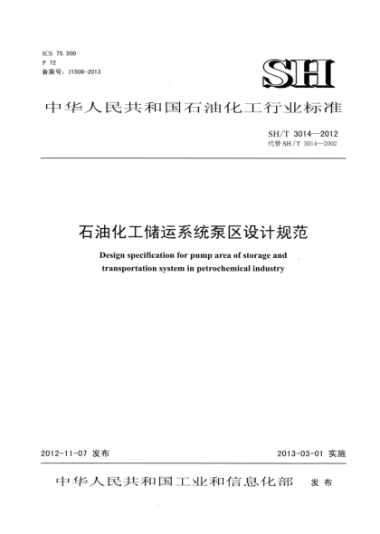 SH/T 3014-2012石油化工儲(chǔ)運(yùn)系統(tǒng)泵區(qū)設(shè)計(jì)規(guī)范