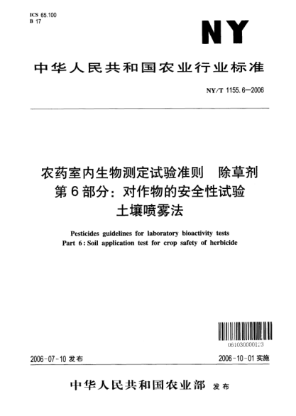 NY/T 1155.6-2006農(nóng)藥室內(nèi)生物測定試驗準(zhǔn)則.除草劑.第6部分:對作物的安全性試驗.土壤噴霧法