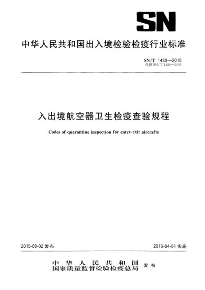 SN/T 1480-2015入出境航空器衛(wèi)生檢疫查驗(yàn)規(guī)程