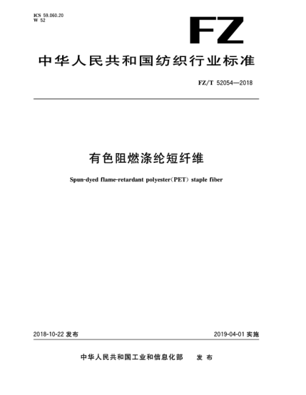 FZ/T 52054-2018有色阻燃滌綸短纖維