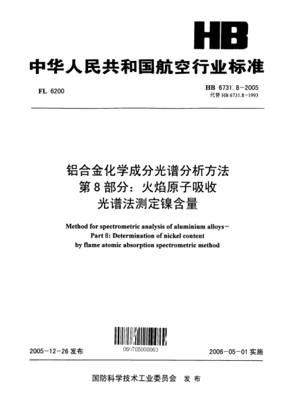 HB 6731.8-2005鋁合金化學(xué)成分光譜分析方法 第8部分：火焰原子吸收光譜法測定鎳含量Methods for spectrometric analysis of aluminium alloys -- Part 8:Determination of nickel content by flame atomic absorption spectrometric method