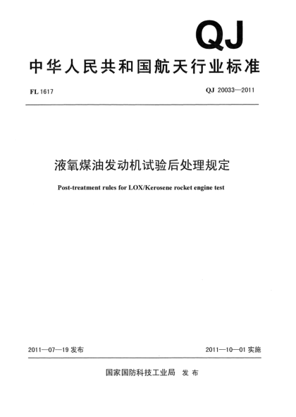 QJ 20033-2011液氧煤油發(fā)動(dòng)機(jī)試驗(yàn)后處理規(guī)定