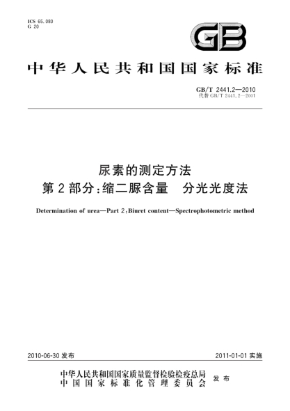 GB/T 2441.2-2010尿素的測(cè)定方法 第2部分：縮二脲含量 分光光度法Determination of urea—Part 2:Biuret content—Spectrophotometric method