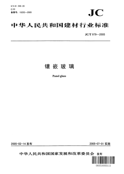 JC/T 979-2005鑲嵌玻璃Panel glass