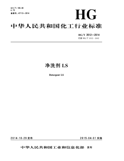 HG/T 3512-2014凈洗劑LS