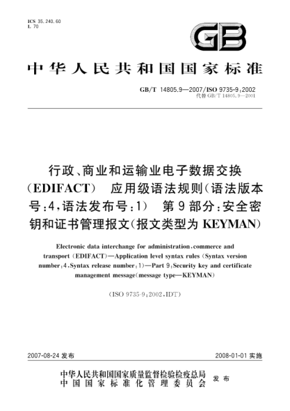 GB/T 14805.9-2007行政、商業(yè)和運輸業(yè)電子數據交換（EDIFACT）應用級語法規(guī)則(語法版本號:4，語法發(fā)布號:1) 第9部分: 安全密鑰和證書管理報文(報文類型為KEYMAN)