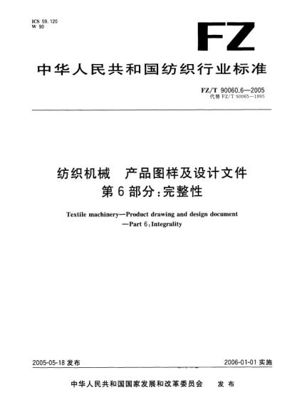 FZ/T 90060.6-2005紡織機(jī)械.產(chǎn)品圖樣及設(shè)計(jì)文件.第6部分:完整性Textile   machiney—Product  drawing  and  design  document—Part  6 : Integrality