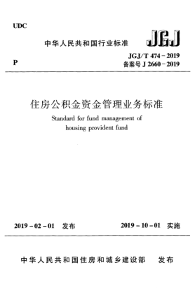 JGJ/T 474-2019住房公積金資金管理業(yè)務(wù)標(biāo)準(zhǔn)