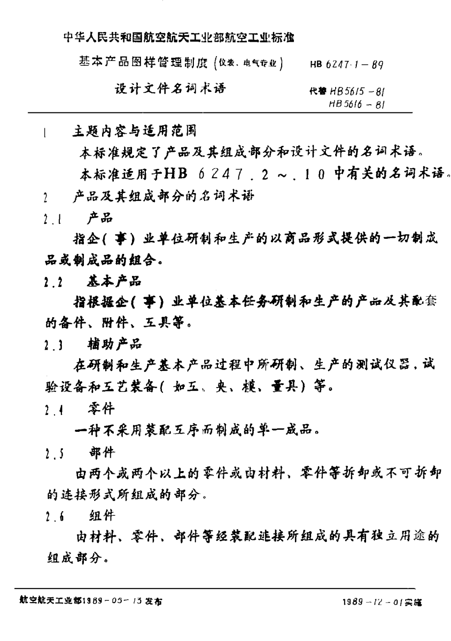 HB 6247.1-1989基本產(chǎn)品圖樣管理制度（儀表、電氣專業(yè)） 設(shè)計(jì)文件名詞術(shù)語(yǔ)