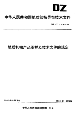 DZ/Z 4-1981地質(zhì)機(jī)械產(chǎn)品技術(shù)文件的代號、內(nèi)容和格式
