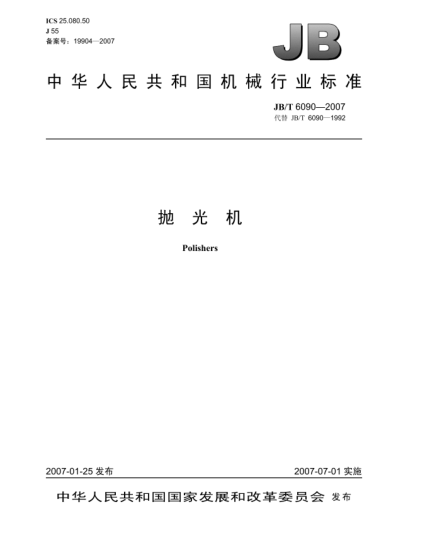 JB/T 6090-2007拋光機