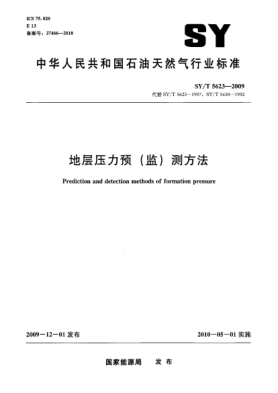 SY/T 5623-2009地層壓力預(yù)(監(jiān))測(cè)方法Prediction and detection methods of formation pressure