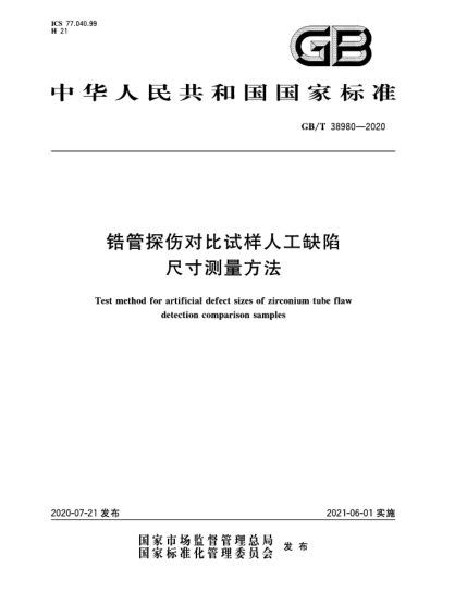 GB/T 38980-2020鋯管探傷對比試樣人工缺陷尺寸測量方法