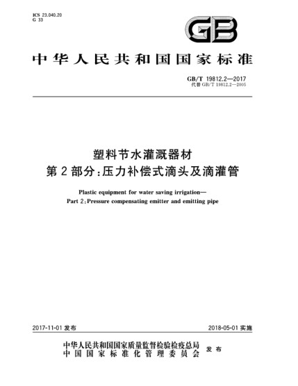 GB/T 19812.2-2017塑料節(jié)水灌溉器材  第2部分:壓力補償式滴頭及滴灌管