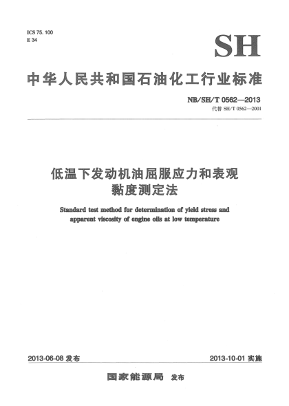 NB/SH/T 0562-2013低溫下發(fā)動機油屈服應(yīng)力和表現(xiàn)黏度測定法