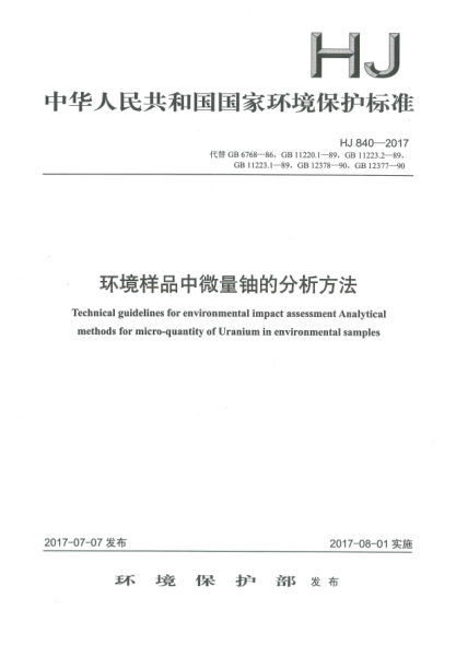 HJ 840-2017環(huán)境樣品中微量鈾的分析方法Technical guidelines for environmental impact assessment Analytical methods for micro-quantity of uranium in environmental samples