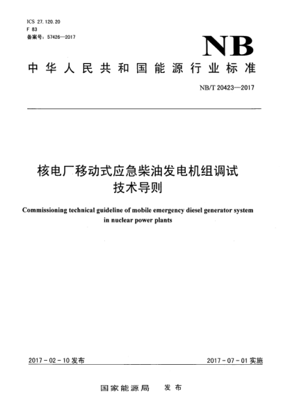 NB/T 20423-2017核電廠移動(dòng)式應(yīng)急柴油發(fā)電機(jī)組調(diào)試技術(shù)導(dǎo)則