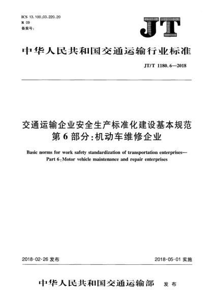 JT/T 1180.6-2018交通運輸企業(yè)安全生產(chǎn)標(biāo)準(zhǔn)化建設(shè)基本規(guī)范  第6部分:機動車維修企業(yè)