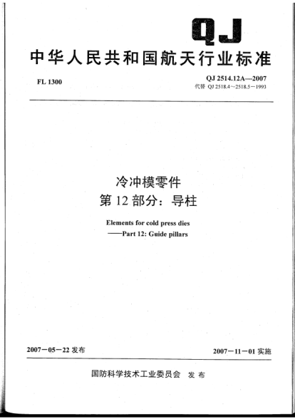 QJ 2514.12A-2007冷沖模零件.第12部分:導(dǎo)柱