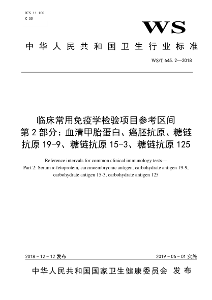 WS/T 645.2-2018臨床常用免疫學(xué)檢驗(yàn)項(xiàng)目參考區(qū)間  第2部分：血清甲胎蛋白、癌胚抗原、糖鏈抗原19-9、糖鏈抗原15-3、糖鏈抗原125