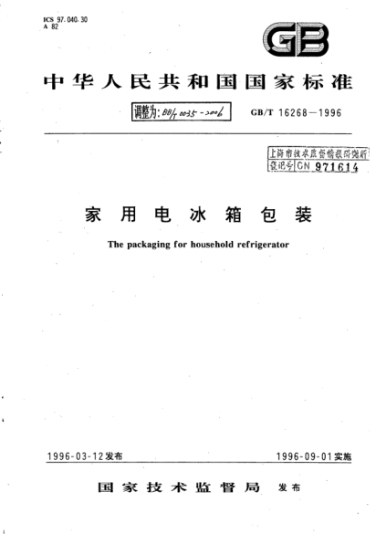 BB/T 0035-2006家用電冰箱包裝The packaging for household refrigerator