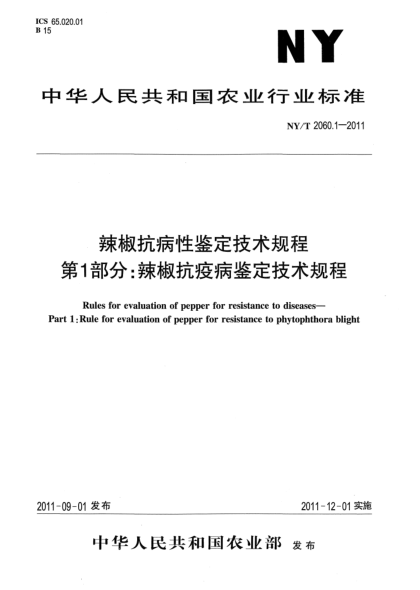 NY/T 2060.1-2011辣椒抗病性鑒定技術(shù)規(guī)程 第1部分：辣椒抗疫病鑒定技術(shù)規(guī)程Rules for evaluation of pepper for resistance to diseases-Part 1:Rule for evaluaton of pepper for resistance to phytophthora blight