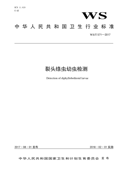 WS/T 571-2017裂頭絳蟲(chóng)幼蟲(chóng)檢測(cè)Detection of diphyllobothroid larvae