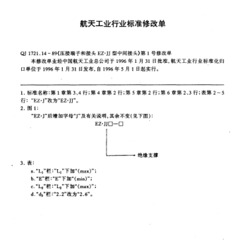 QJ 1721.14-1989修改單1-1996壓接端子和接頭  EZ.J型中間接頭