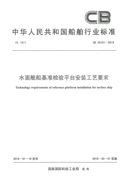 CB 20161-2016水面艦船基準(zhǔn)檢驗(yàn)平臺安裝工藝要求