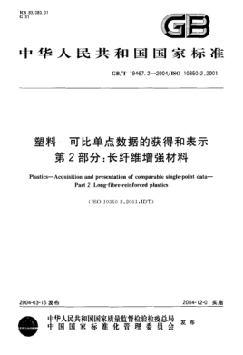 GB/T 19467.2-2004塑料  可比單點數(shù)據(jù)的獲得和表示 第2部分;長纖維增強材料Plastics—Acquistion and presentation of comparable single-point data—Part 2:Long-fibre-reinforced plastics