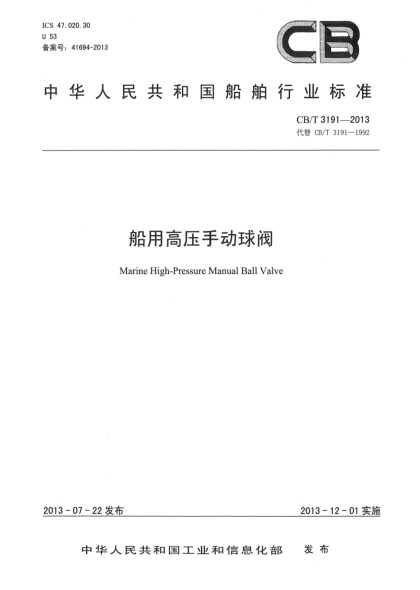 CB/T 3191-2013船用高壓手動球閥